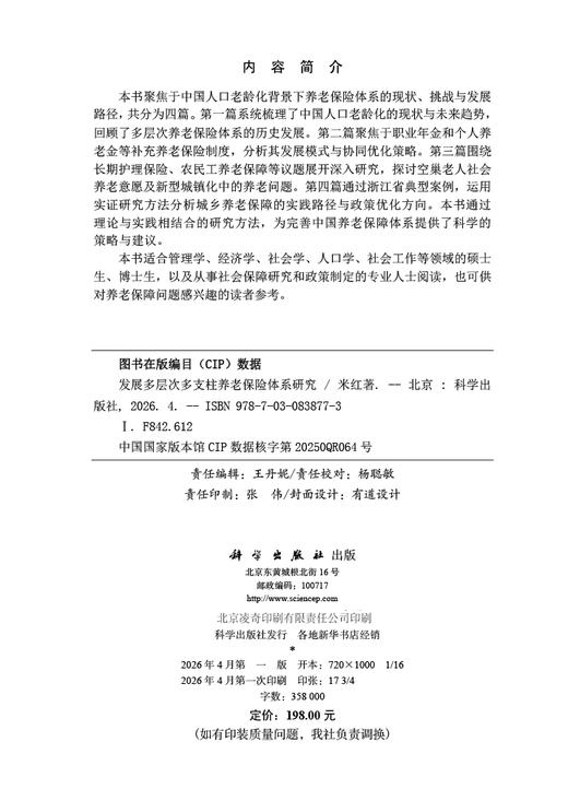 发展多层次多支柱养老保险体系研究 米红 9787030838773 商品图2