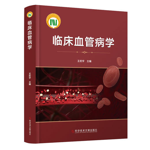 临床血管病学 王宏宇 主编 对血管疾病种类危害和流行病学及一些罕见的血管疾行了详细的阐述 9787523513064 科学技术文献出版社 商品图1