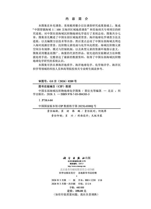 中国东部海域沉积物地球化学图集 窦衍光等 9787030842633 商品图2