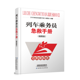 9787113151348列车乘务员急救手册（插图版）