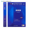 外科学（第10版） 第十轮本科临床教材 2024年8月学历教材 商品缩略图2