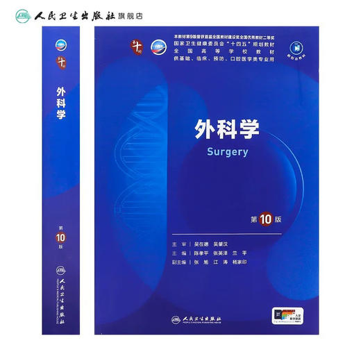 外科学（第10版） 第十轮本科临床教材 2024年8月学历教材 商品图2