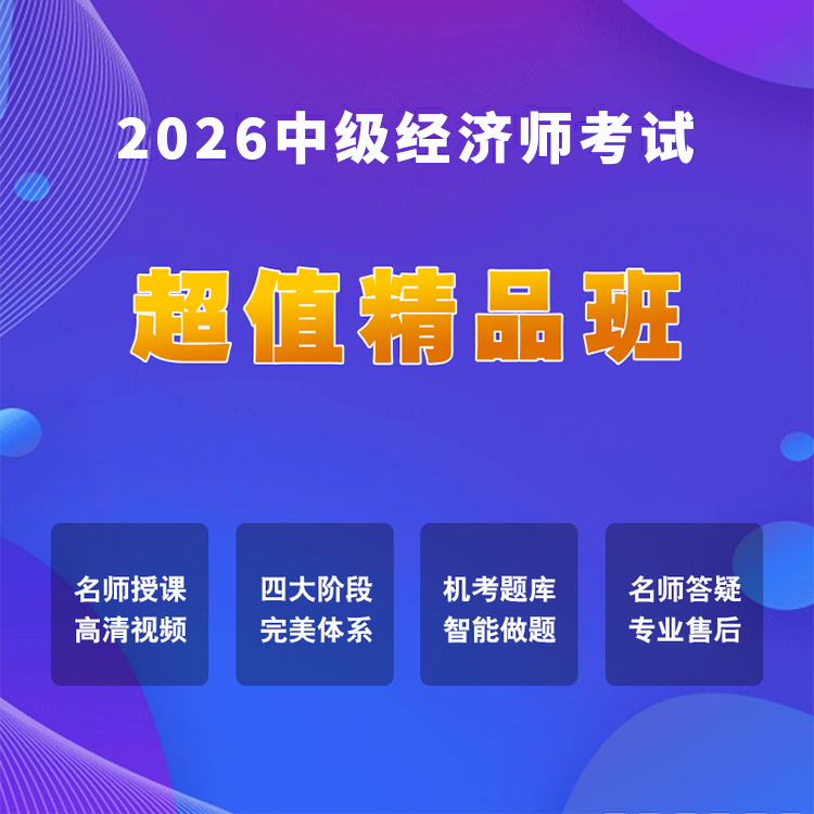 2026年中级经济师考试【超值精品班】