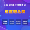 2026年中级经济师考试【超值精品班】 商品缩略图0
