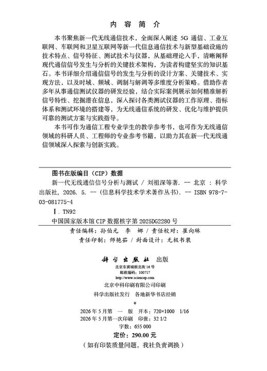 新一代无线通信信号分析与测试 刘祖深等 9787030817754 商品图2