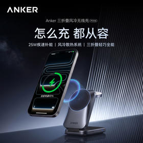 【新品】Anker安克 Prime 三折叠风冷无线充 A25N1