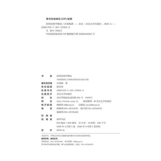 因明论辩学概论  许春梅 著  北京大学出版社 商品图2