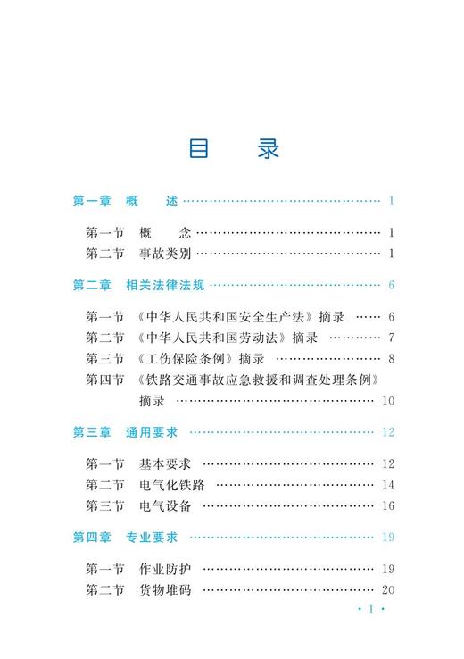 978-7-113-27872-4铁路货运劳动安全 商品图2