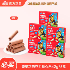 【秒杀】未零5盒奇奥巧巧克力卷心乐42g儿童零食（有效期至26.08.28）（本条链接不参与全场满赠）
