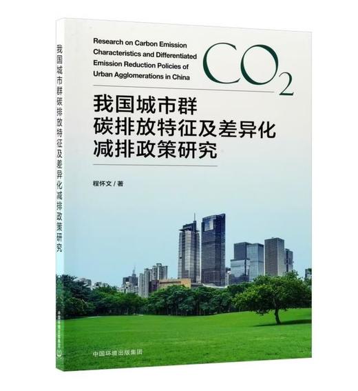 我国城市群碳排放特征及差异化减排政策研究 商品图0