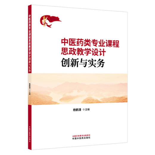 中医药类专业课程思政教学设计创新与实务 杨鹤清 主编 中国中医药出版社 商品图4