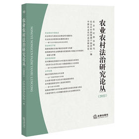 农业农村法治研究论丛（2022） 农业农村部法规司 农业农村部管理干部学院 中国农业农村法治研究会编 法律出版社
