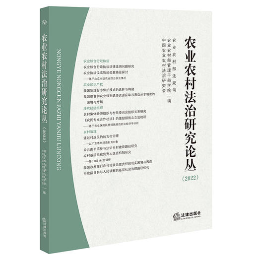 农业农村法治研究论丛（2022） 农业农村部法规司 农业农村部管理干部学院 中国农业农村法治研究会编 法律出版社 商品图0