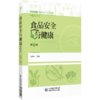 食品安全与健康 第2二版 吕晓华 主编 本书适用于高等院校食品科学与工程、等提供参考 9787521460209 中国医药科技出版社 商品缩略图1