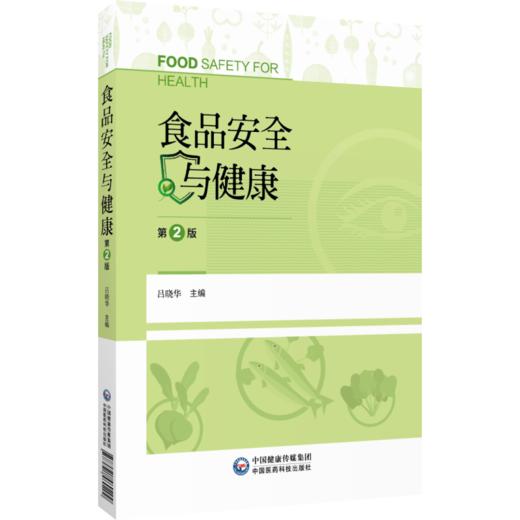 食品安全与健康 第2二版 吕晓华 主编 本书适用于高等院校食品科学与工程、等提供参考 9787521460209 中国医药科技出版社 商品图1