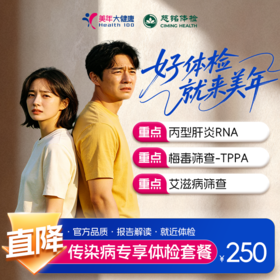 【全国直营特惠】传染病专项体检套餐（套餐详情下滑查看）