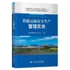 9787114206832	铁路运输安全生产管理实务 商品缩略图0