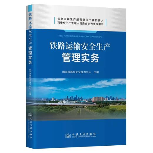 9787114206832	铁路运输安全生产管理实务 商品图0
