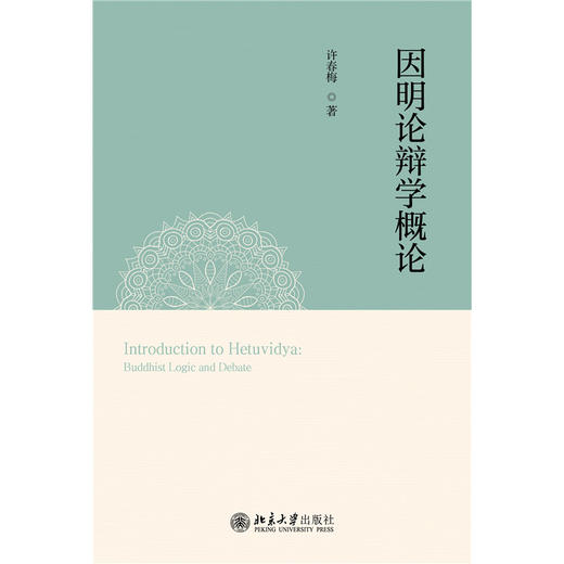 因明论辩学概论  许春梅 著  北京大学出版社 商品图1