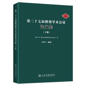 第二十七届桥梁学术会议论文集（下册）