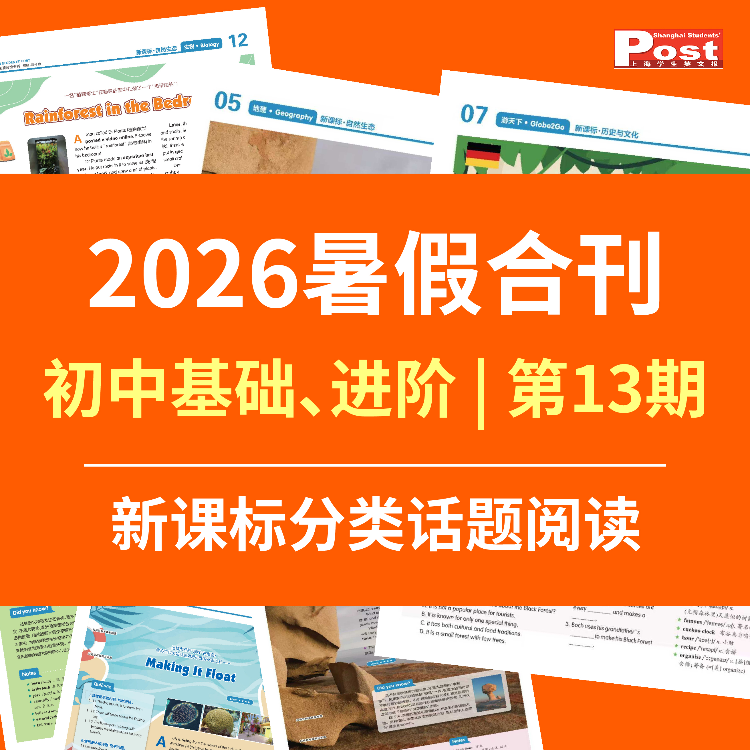 【早鸟价】2026上海学生英文报暑假合刊-初中版（新课标分类话题阅读训练 第13期）