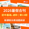 【早鸟价】2026上海学生英文报暑假合刊-初中版（新课标分类话题阅读训练 第13期） 商品缩略图0