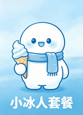 小冰人套餐