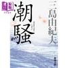预售 【中商原版】潮骚 新装版 日文原版 日本文学 三岛由纪夫 首届新潮社文学奖 新潮社 改版 三岛文学中的“另类”  渔歌式的纯情故事 商品缩略图0