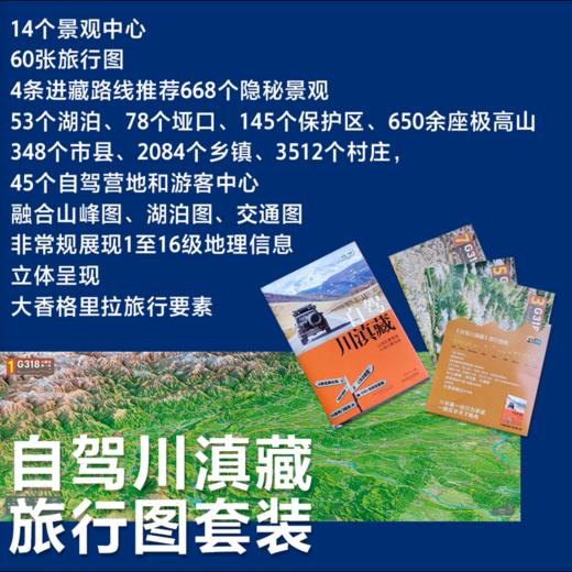 自驾川滇藏 地理公社 川滇藏自驾旅行指南 G318 318公路 西藏四川云南自驾骑行徒步旅行指南旅游攻略书籍 商品图2