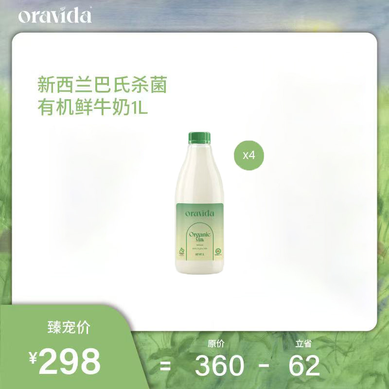 4瓶套餐*新西兰巴氏杀菌有机鲜牛奶1L+赠冰淇淋*6