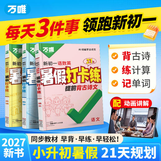 2027万唯中考初中暑假三件套打卡练古诗计算题词汇七年级通用 商品图0
