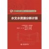 水文水资源分析计算（全国水文勘测技能培训系列教材） 商品缩略图3