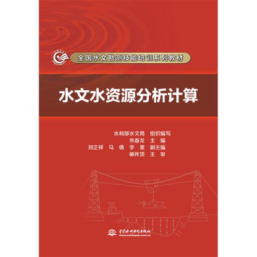 水文水资源分析计算（全国水文勘测技能培训系列教材） 商品图3