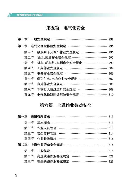 978-7-113-32872-6铁路营业线施工安全知识（第二版） 商品图5