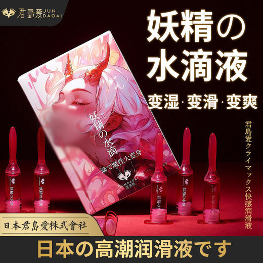 君岛爱 妖精の水滴 快感精华液 商品图0