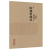 医林掌故录 清 袁枚 编 卜菲菲 等校注 本书现存唯一版本为清宣统二年 1910 绍兴裘氏家藏抄本 9787524704997 中国中医药出版社 商品缩略图1