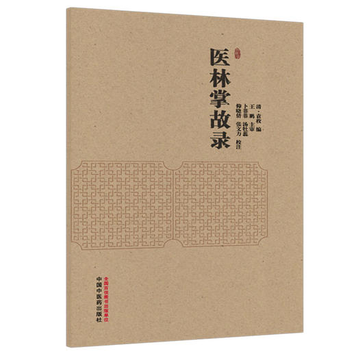 医林掌故录 清 袁枚 编 卜菲菲 等校注 本书现存唯一版本为清宣统二年 1910 绍兴裘氏家藏抄本 9787524704997 中国中医药出版社 商品图1