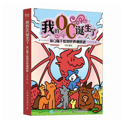 我的OC诞生了 从Q版手绘到世界观搭建 OC人物设定宝典教程 简笔画QQ人养OC*基础原创角色设计 世界观构造IP打造 商品图4