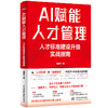 AI 赋能人才管理——人才标准建设升级实战指南 商品缩略图0