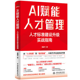 AI 赋能人才管理——人才标准建设升级实战指南