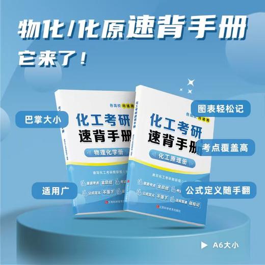 【摩耳师兄】2027年 化工原理/物理化学 化工考研速背手册 （速背手册拼团群：1101075489） 商品图0