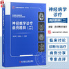 神经病学诊疗病例精粹 2二 中国医学临床百家·病例精解 吉训明 宋海庆 主编 脑血管疾病等 9787523534366 科学技术文献出版社 商品缩略图0