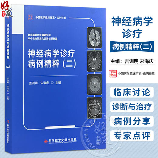 神经病学诊疗病例精粹 2二 中国医学临床百家·病例精解 吉训明 宋海庆 主编 脑血管疾病等 9787523534366 科学技术文献出版社 商品图0