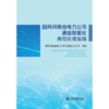 国网河南省电力公司通信智能化典型应用集锦 商品缩略图0