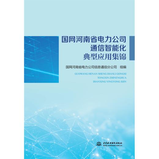 国网河南省电力公司通信智能化典型应用集锦 商品图0