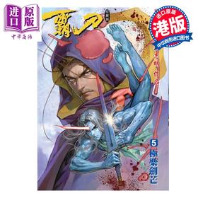 【中商原版】漫画 霸刀 珍藏本 普通版 第5集 冯志明 港版漫画书 强旅有限公司