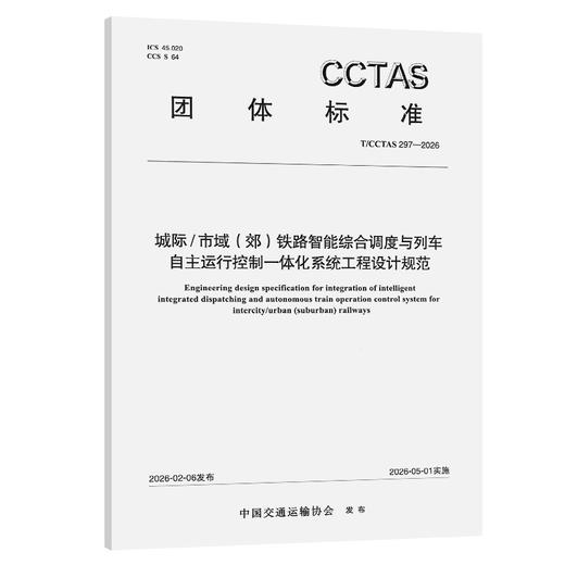 城际/市域(郊)铁路智能综合调度与列车自主运行控制一体化系统工程设计规范T/CCTAS 297—2026 商品图0