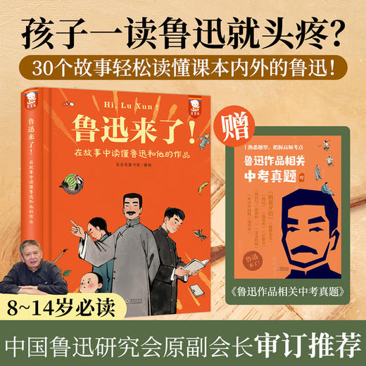 鲁迅来了！——在故事中读懂鲁迅和他的作品（精装）一本书读懂课本内外的鲁迅含朝花夕拾等经典片段【赠】鲁迅作品相关中考真题 商品图1