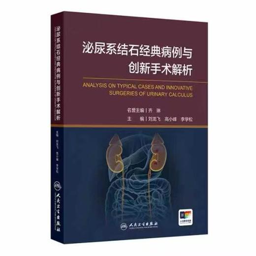 泌尿系结石经典病例与创新手术解析 商品图0