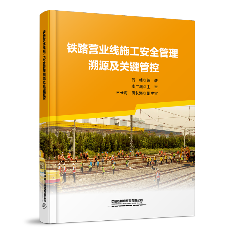 978-7-113-32289-2【限国铁集团内部销售】铁路营业线施工安全管理溯源及关键管控